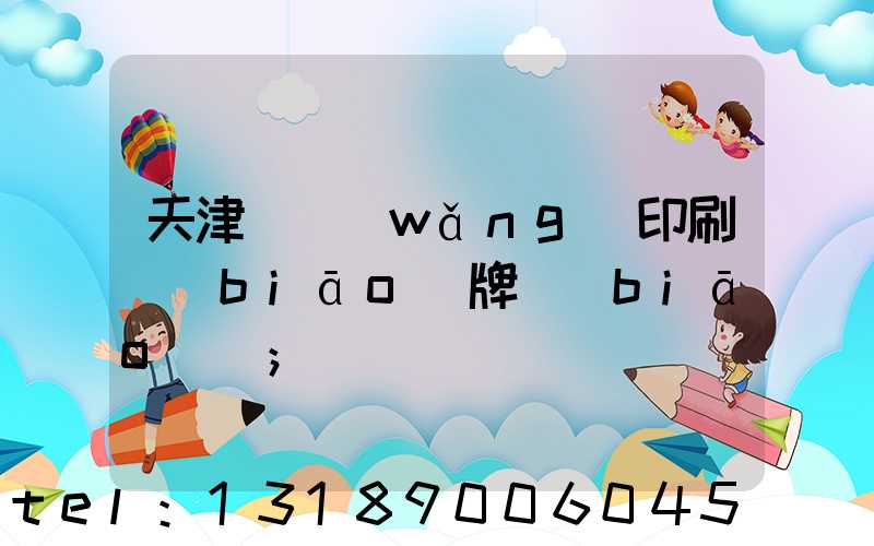 天津絲網(wǎng)印刷標(biāo)牌標(biāo)簽
