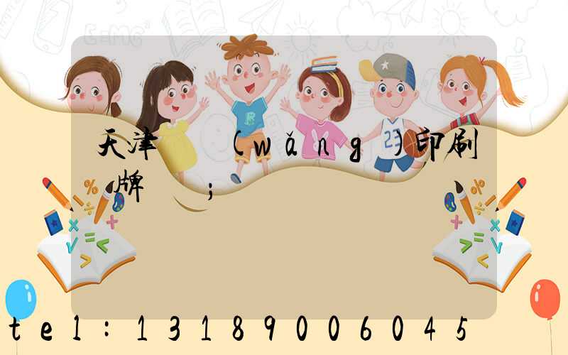 天津絲網(wǎng)印刷標牌標簽