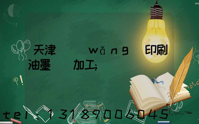 天津絲網(wǎng)印刷油墨標簽加工