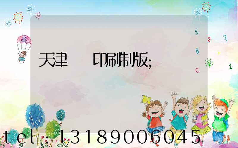 天津絲網印刷制版