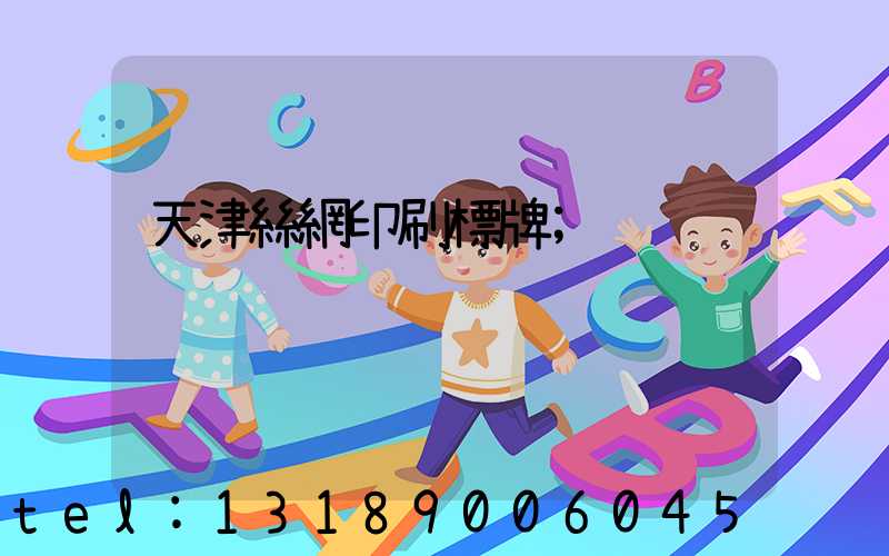 天津絲網印刷標牌