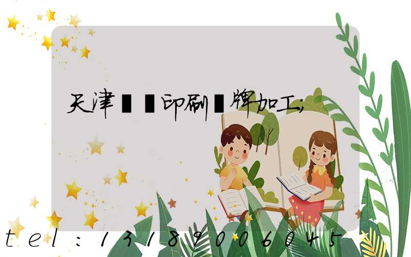天津絲網印刷標牌加工