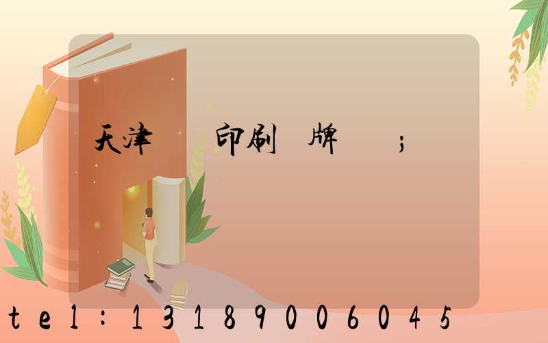 天津絲網印刷標牌標簽