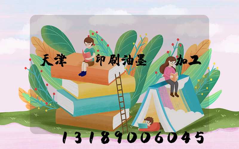 天津絲網印刷油墨標簽加工
