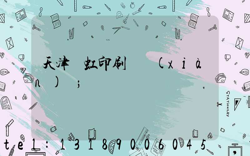 天津藝虹印刷廠現(xiàn)狀