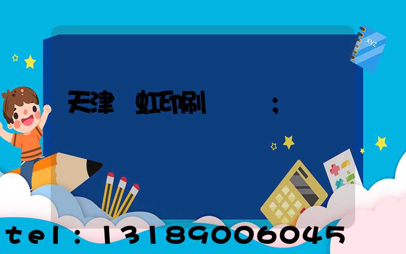 天津藝虹印刷廠現狀