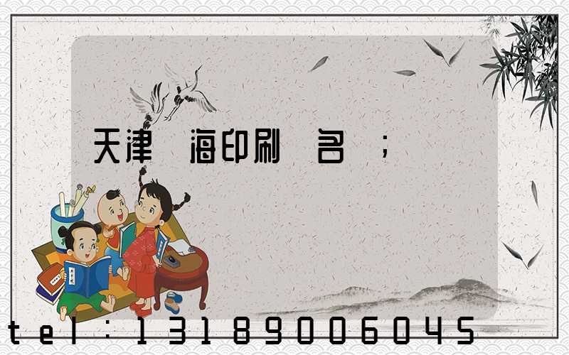 天津靜海印刷廠名錄