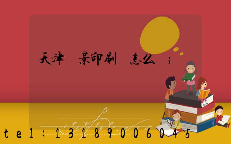 天津鴻景印刷廠怎么樣