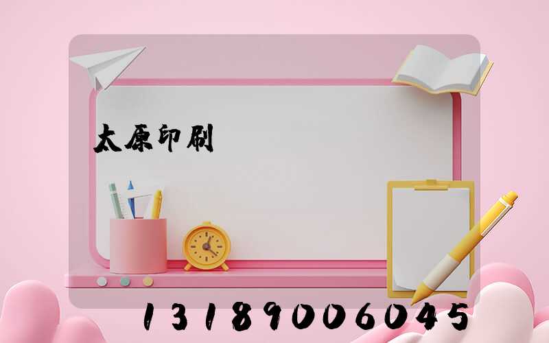 太原印刷廠(chǎng)廠(chǎng)長(zhǎng)