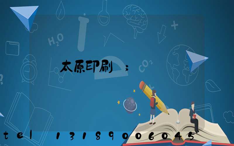 太原印刷廠