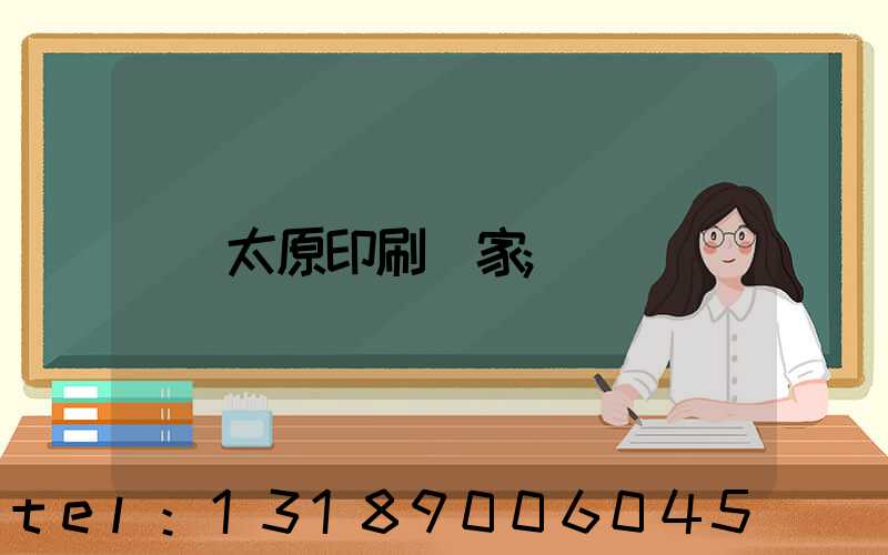 太原印刷廠家