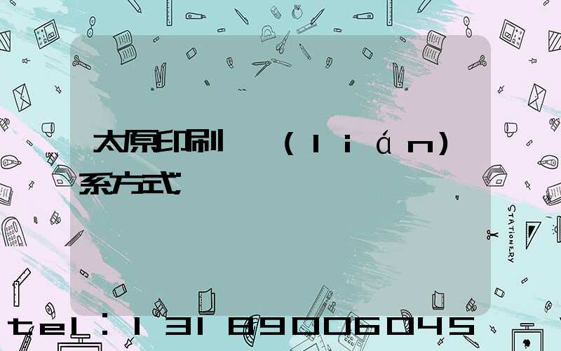 太原印刷廠聯(lián)系方式