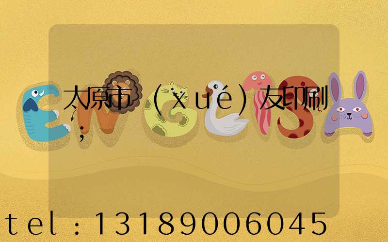 太原市學(xué)友印刷廠