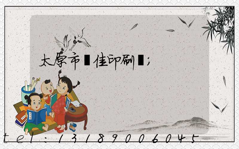太原市萬佳印刷廠
