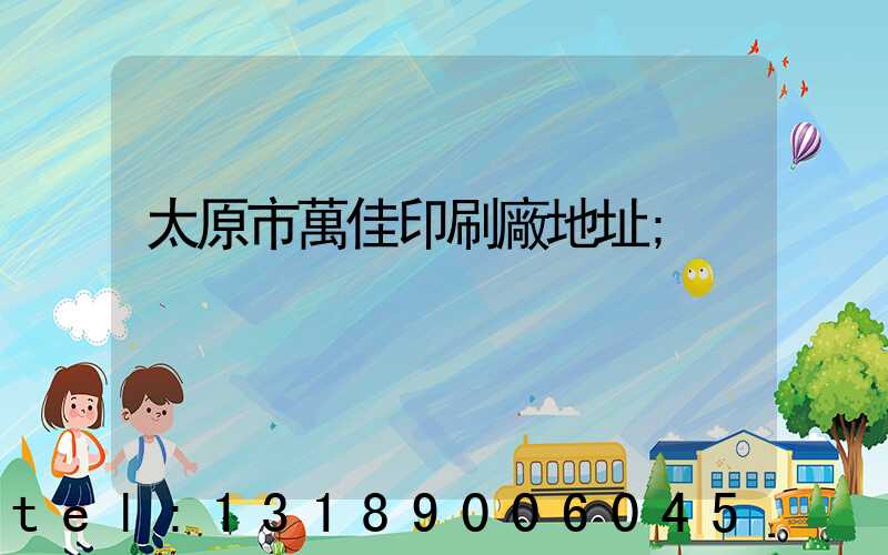 太原市萬佳印刷廠地址