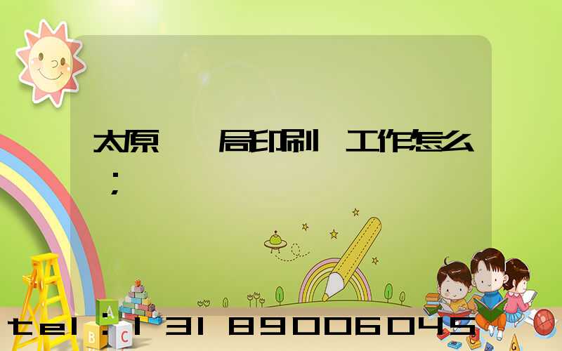 太原稅務局印刷廠工作怎么樣