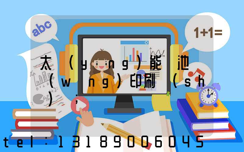 太陽(yáng)能電池絲網(wǎng)印刷設(shè)備