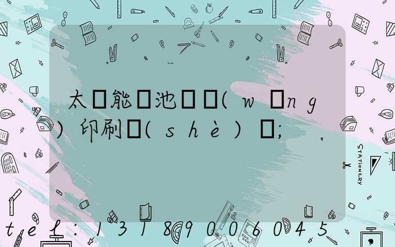 太陽能電池絲網(wǎng)印刷設(shè)備