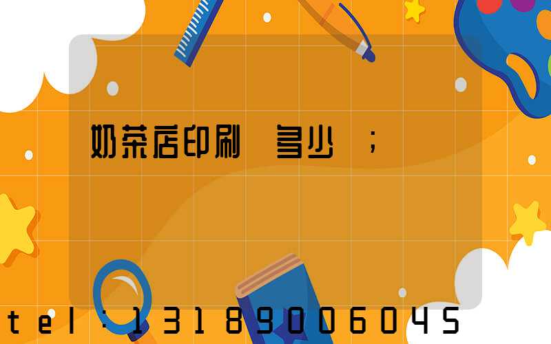 奶茶店印刷費多少錢
