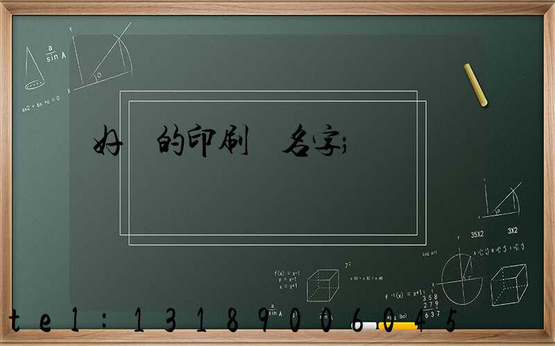 好聽的印刷廠名字
