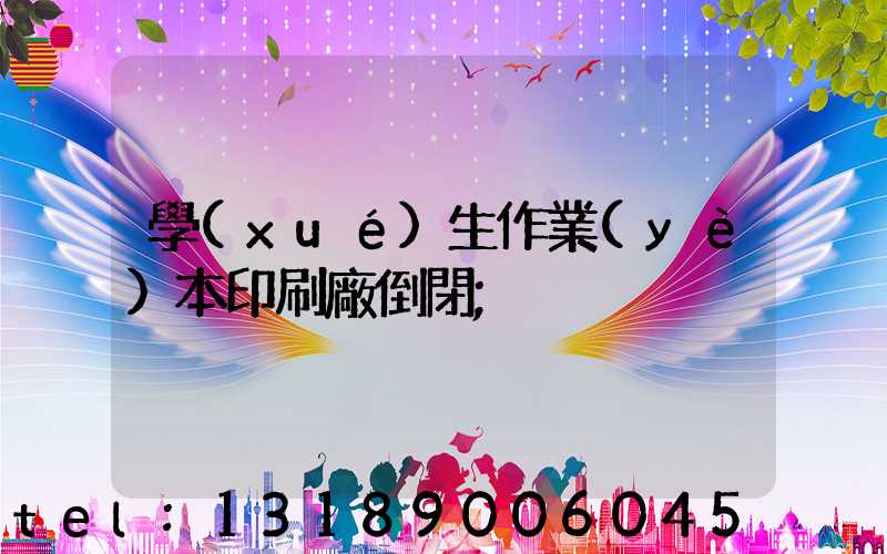 學(xué)生作業(yè)本印刷廠倒閉