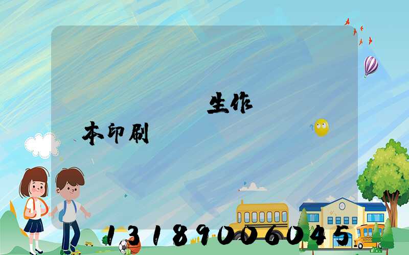 學(xué)生作業(yè)本印刷廠冮蘇