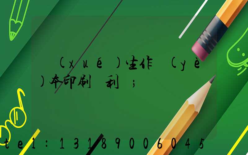 學(xué)生作業(yè)本印刷廠利潤