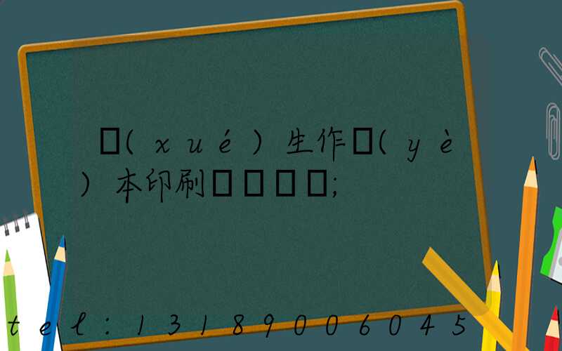 學(xué)生作業(yè)本印刷廠賺錢嗎