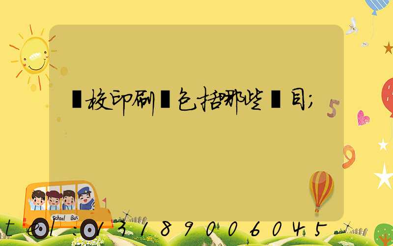 學校印刷費包括哪些項目
