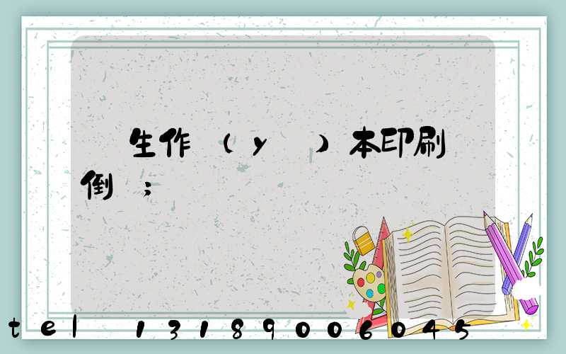 學生作業(yè)本印刷廠倒閉