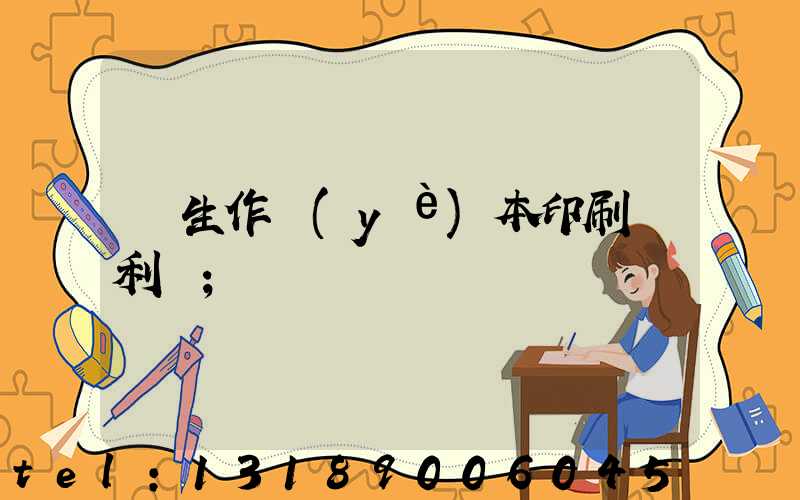 學生作業(yè)本印刷廠利潤