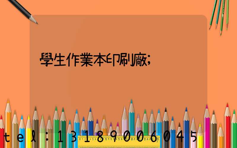 學生作業本印刷廠