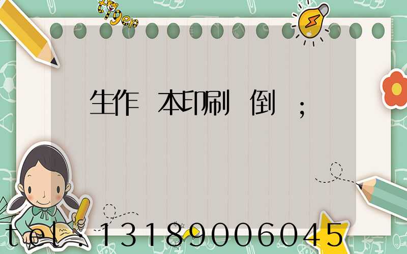 學生作業本印刷廠倒閉