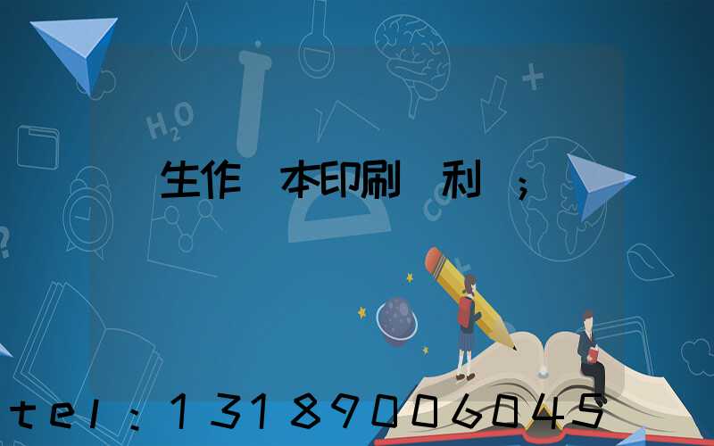 學生作業本印刷廠利潤
