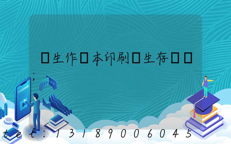 學生作業本印刷廠生存現狀
