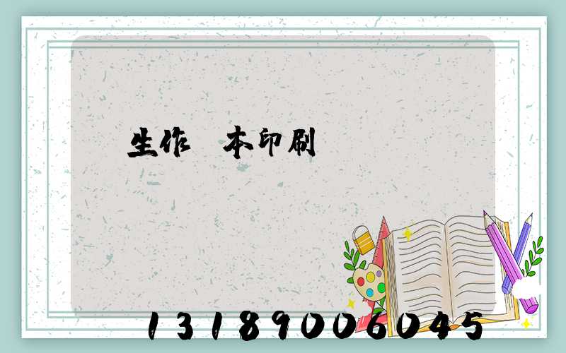 學生作業本印刷廠賺錢嗎