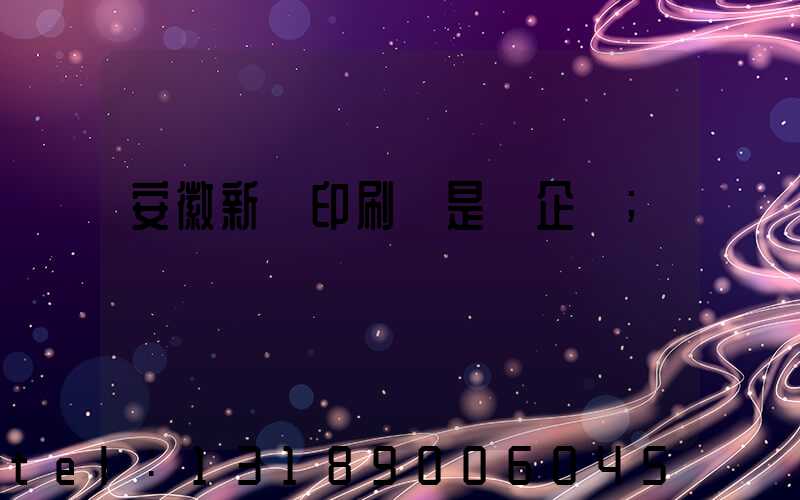 安徽新華印刷廠是國企嗎