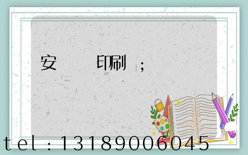 安陽對聯印刷廠