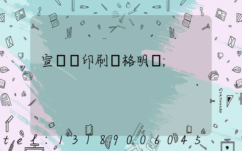 宣傳冊印刷價格明細