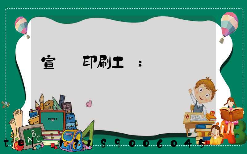 宣傳冊印刷工廠