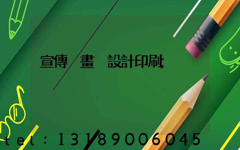 宣傳冊畫冊設計印刷