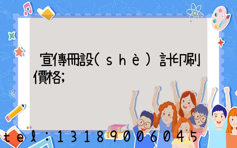 宣傳冊設(shè)計印刷價格