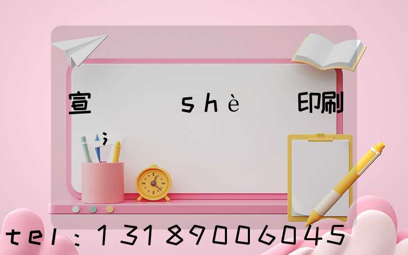 宣傳冊設(shè)計印刷報價