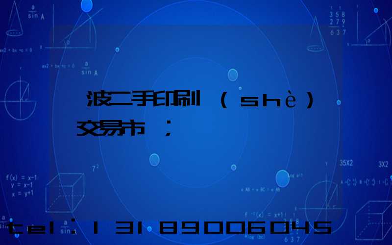 寧波二手印刷設(shè)備交易市場