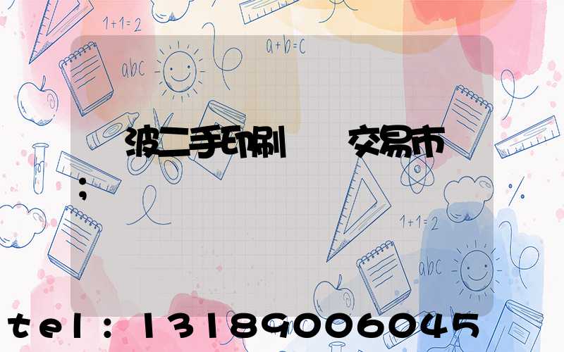 寧波二手印刷設備交易市場