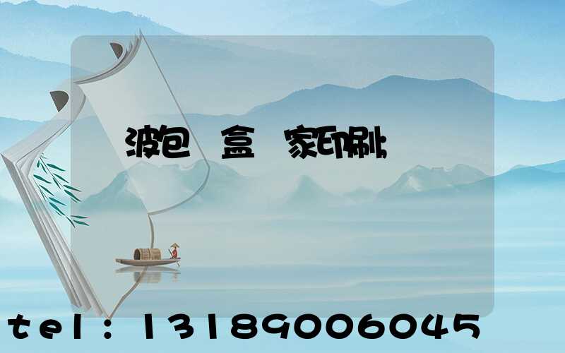 寧波包裝盒廠家印刷