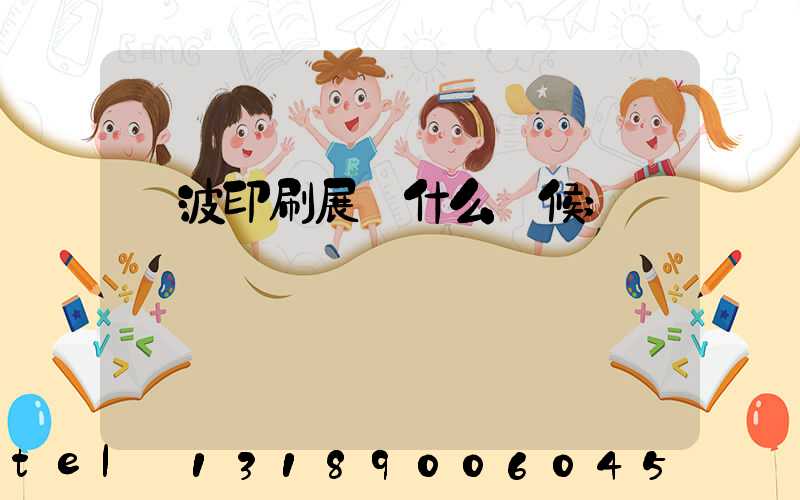寧波印刷展會什么時候