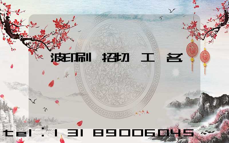 寧波印刷廠招切紙工一名