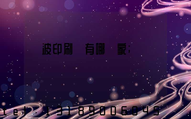 寧波印刷廠有哪幾家