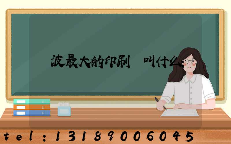 寧波最大的印刷廠叫什么
